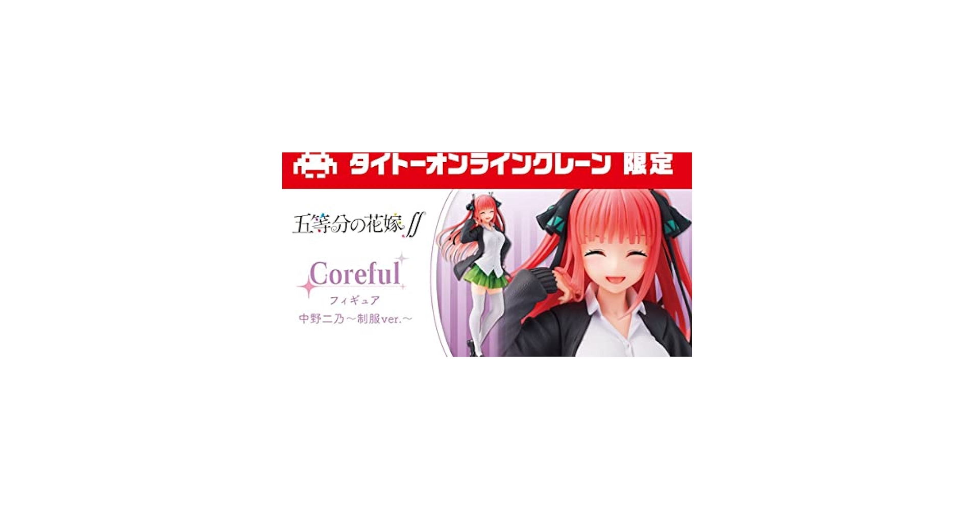 Amazon | タイクレ限定 五等分の花嫁∬ Coreful フィギュア 中野