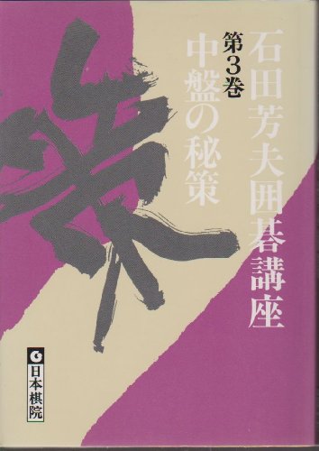 楽天 無料電子書籍 中盤の秘策 (石田芳夫囲碁講座) バイ