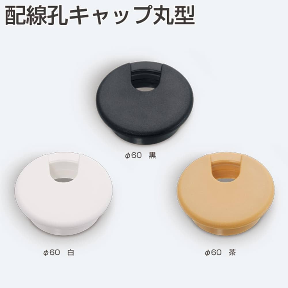 Amazon | アトム 配線孔キャップ丸型 アトムリビンテック 黒 φ60