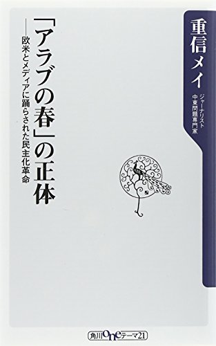 無料電子書籍 アプリ 「アラブの春」の正体 欧米とメディアに踊らされた民主化革命 (角川oneテ バイ