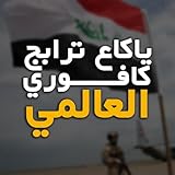 ياكاع ترابج كافوري