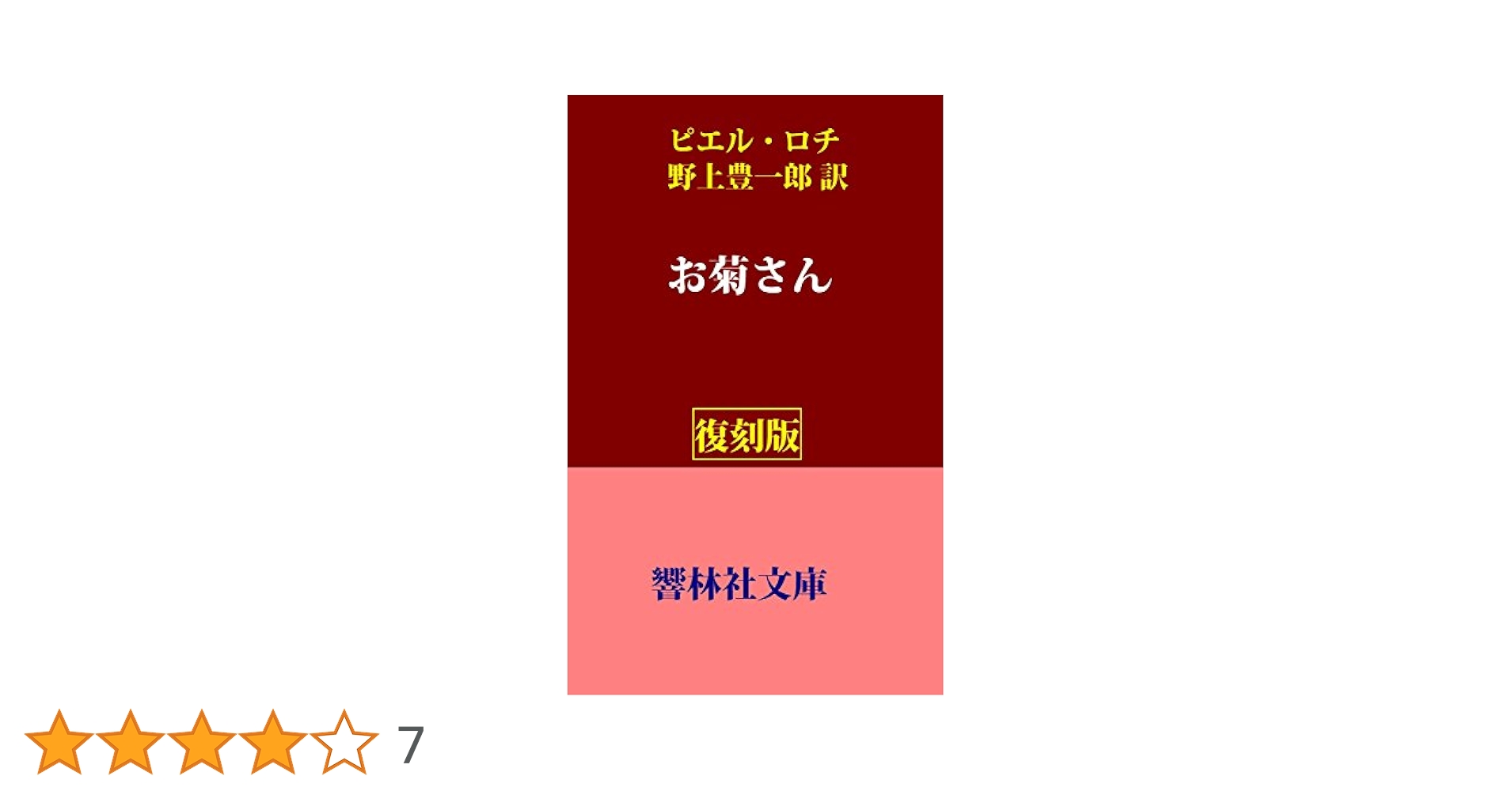 【 挿絵本 】『 お菊さん 』 ピエール・ロティ著　1936年　豪華 革装丁 挿絵本 】『 お菊さん 』 ピエール・ロティ著 1936年 豪華 革装丁