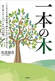 一本の木 ─それぞれの福祉現場で細やかながら花を咲かせ、実を実らせてきたの記録─