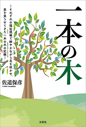 一本の木 ─それぞれの福祉現場で細やかながら花を咲かせ、実を実らせてきたの記録─