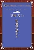 佐渡が島から