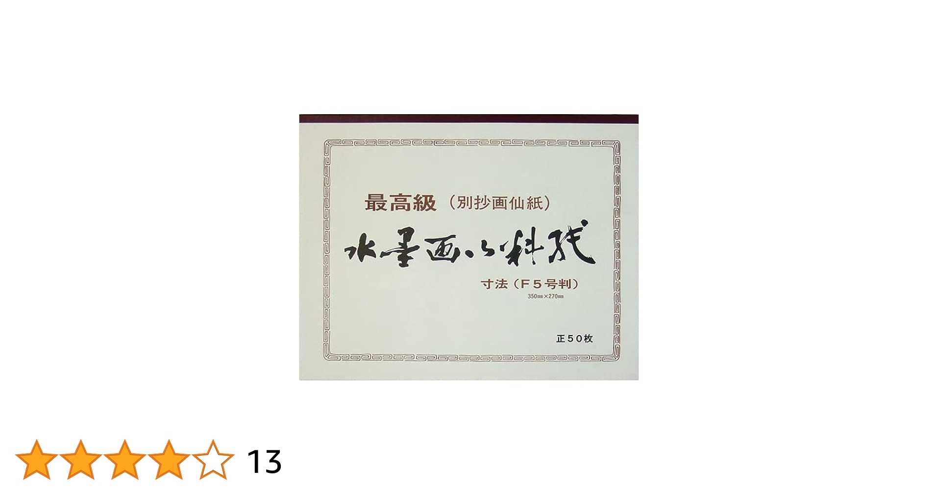 Amazon.co.jp: 水墨画用料紙 別抄画仙紙 50枚綴り (F5判