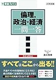倫理,政治・経済 一問一答【完全版】3rd edition (東進ブックス 大学受験 一問一答シリーズ)