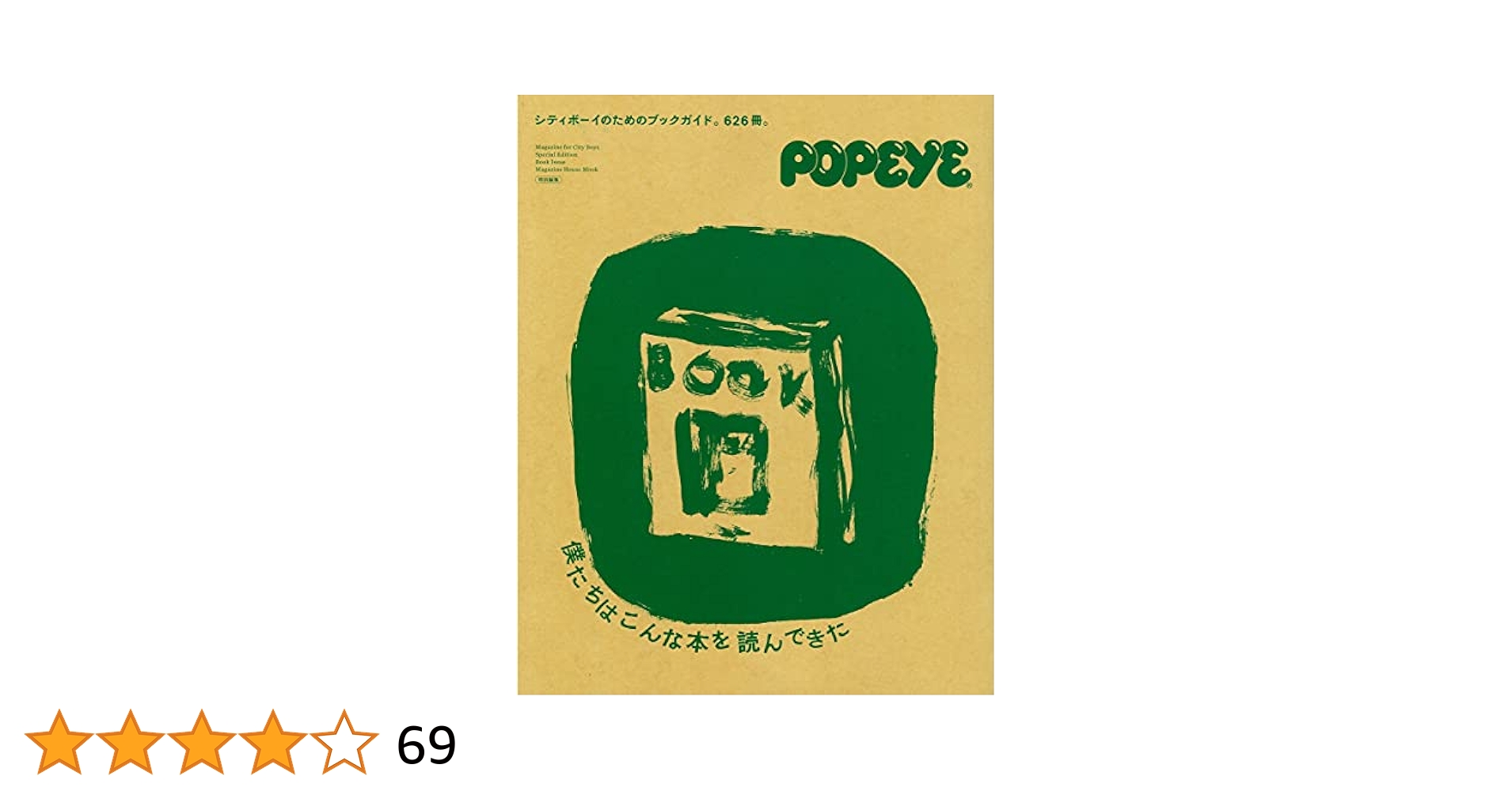 POPEYE特別編集 僕たちはこんな本を読んできた シティボーイの
