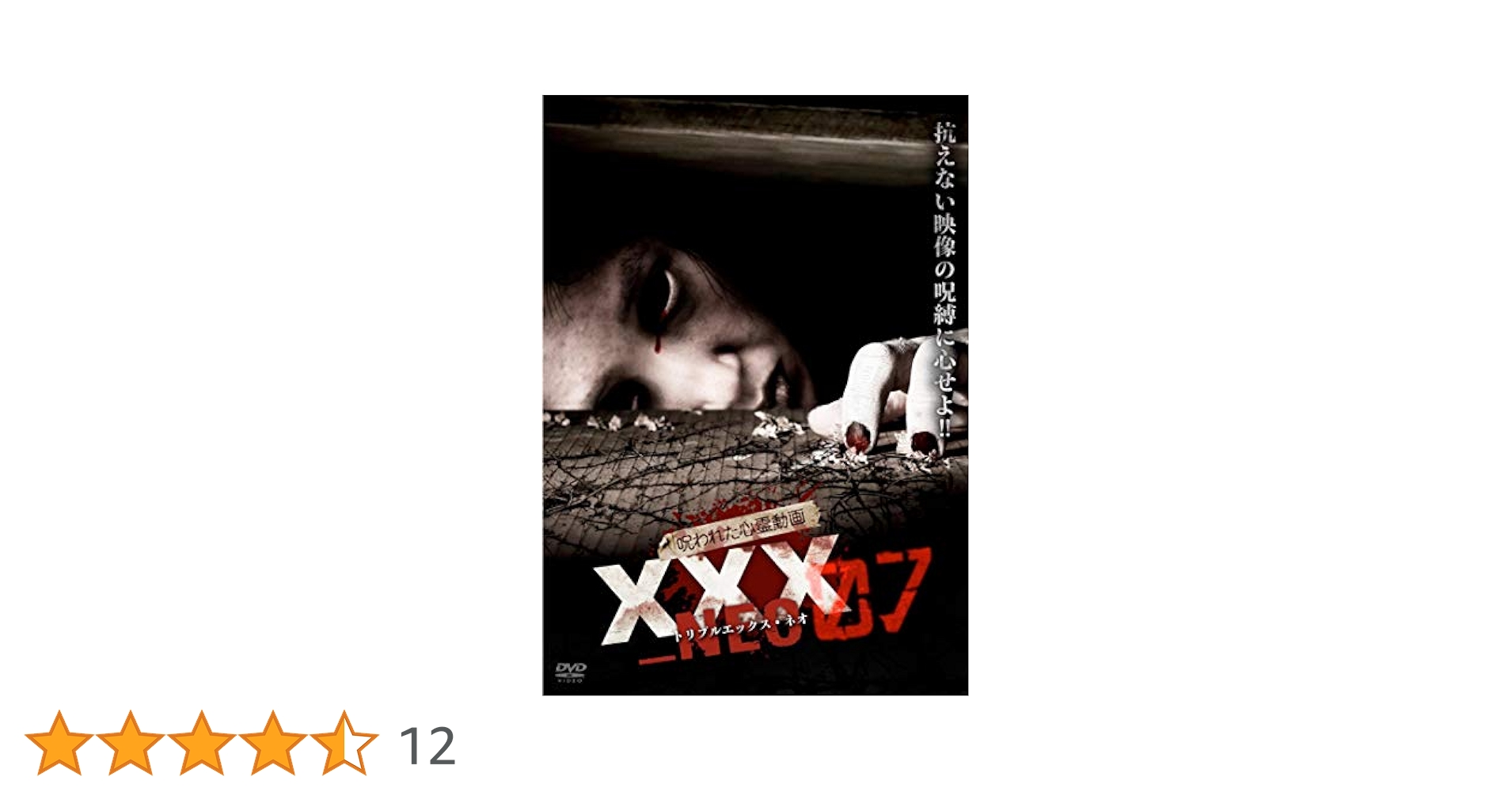 Amazon.co.jp: 呪われた心霊動画 XXX_NEO 07 [DVD] : 心霊: DVD