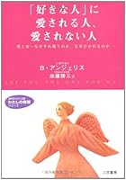 「好きな人」に愛される人、愛されない人 4837972152 Book Cover