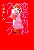 恋愛内科クリニック (恋愛LoveMAX)