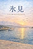 氷見 旅野ほたる｜ほっこり人情旅行短編集 (灯雨文庫)