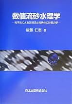 Amazon.co.jp: 森北出版 - 河川工学 / 建設・土木: 本