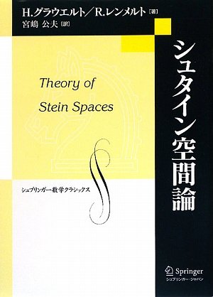 シュタイン空間論 (シュプリンガー数学クラシックス 20巻)