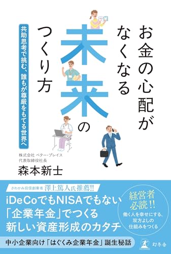 お金の心配がなくなる未来のつくり方　共助思考で挑む、誰もが尊厳をもてる世界