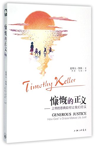 Generous Justice How God's Grace Makes Us Just ... [Chinese] 7542649558 Book Cover
