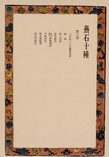 燕石十種〈第3巻〉