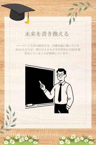 未来を書き換える: 目標を持つ人が「自動的に」成功する科学的理由
