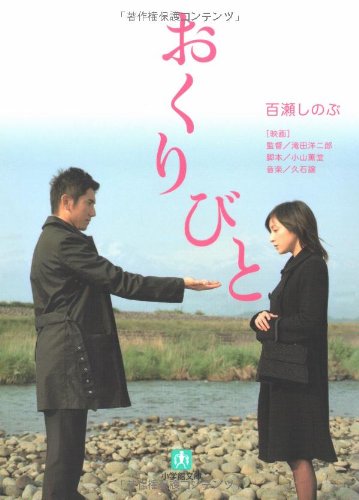 おくりびと 小学館文庫 百瀬 しのぶ 本 通販 Amazon