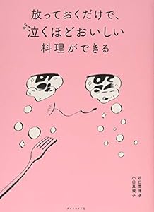 本の放っておくだけで、泣くほどおいしい料理ができるの表紙