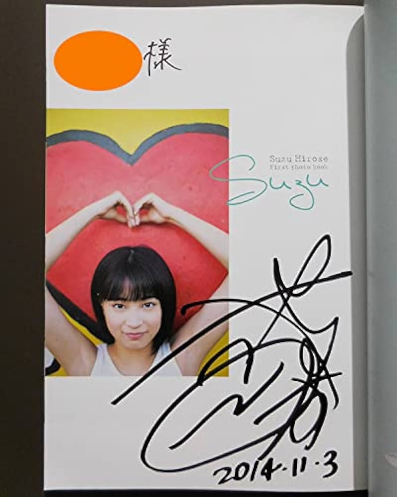 Amazon.co.jp: ※宛名 直筆サイン入り 広瀬すず 写真集 suzu 初版