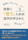 勉強してもしても話せない？確実に「使う」ための語学の学びかた10分で読めるシリーズ