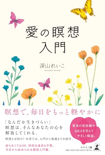 愛の瞑想入門