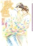 秋色【電子限定版】 秋山と美里シリーズ (ダリア文庫e)