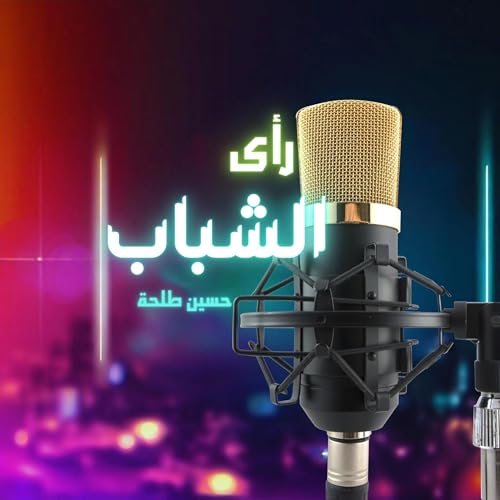 رأي الشباب cover art