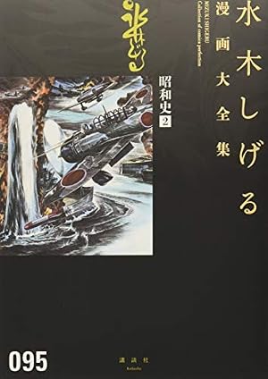 昭和史(1) (水木しげる漫画大全集) | 水木 しげる |本 | 通販 | Amazon