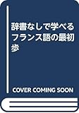 辞書なしで学べるフランス語の最初歩