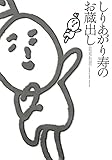 しりあがり寿のお蔵出し (CUE COMICS)