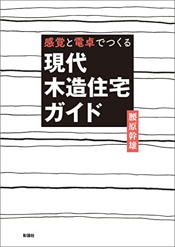 感覚と電卓でつくる 現代木造住宅ガイド