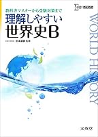 Rikai shiyasui sekaishi bi. 4578242056 Book Cover