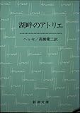 湖畔のアトリエ (新潮文庫 赤 1-1)