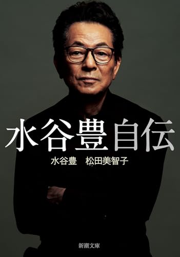 水谷豊 自伝 (新潮文庫 み 74-1)