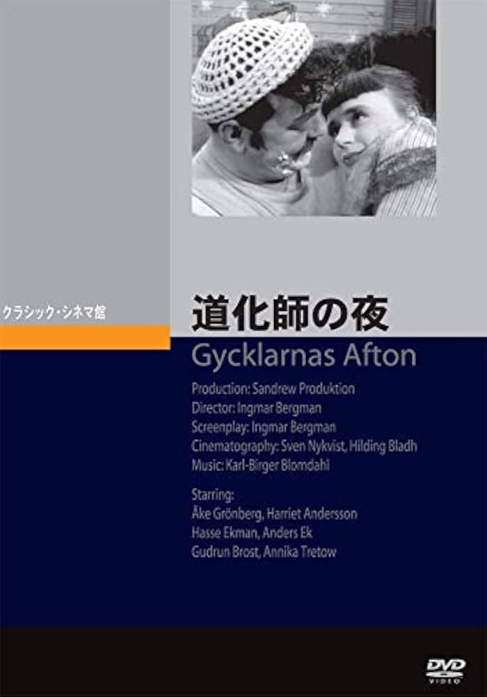 道化師の夜 [DVD] Amazon.co.jp: 道化師の夜 [DVD] : オーケ・グレンベルイ