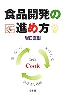 食品開発の進め方 4782102119 Book Cover