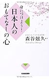 身につけよう!日本人のおもてなしの心