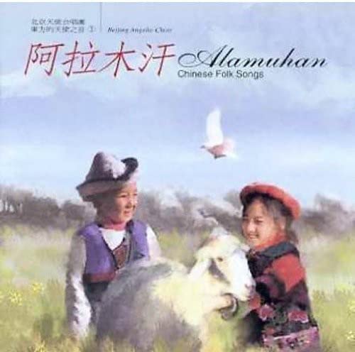 Alamuhan [Audio CD] Beijing Angelic Choir; Fang-ming Zhang; Ping Zhang; Zhang Qiang; Zhang Ying; Xiao-hong Zhang; He Bai and Xiu-Lan Yang