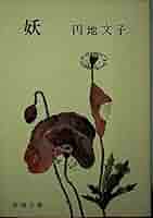 妖 (新潮文庫 草 127A) | 円地 文子 |本 | 通販 | Amazon