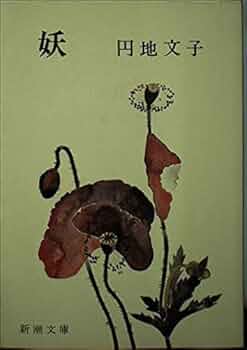 円地文子新潮文庫4冊セットです。 円地文子新潮文庫4冊セットです。送料 無料 通販