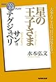 NHK「100分de名著」ブックス サン=テグジュペリ 星の王子さま