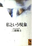 私という現象 (講談社学術文庫 1250)