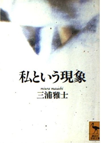 私という現象