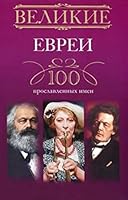 Velikie evrei. 100 proslavlennyh imen 5227041970 Book Cover
