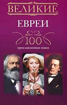 Hardcover Velikie evrei. 100 proslavlennyh imen [Russian] Book