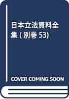 Amazon.co.jp: 日本立法資料全集 別巻 53 : Japanese Books