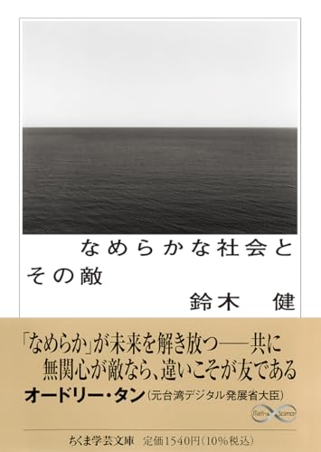 なめらかな社会とその敵　――PICSY・分人民主主義・構成的社会契約論 (ちくま学芸文庫 ス-28-1)