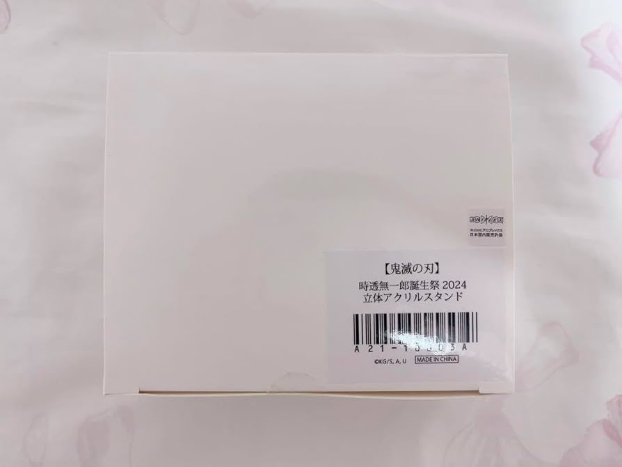 Amazon.co.jp: 鬼 滅 ufotable 時透無一郎 誕生祭 2024 立体アクリル Amazon.co.jp: 鬼 滅 ufotable 時透無一郎 誕生祭 2024 立体アクリル